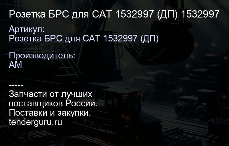 Розетка БРС для CAT 1532997 (ДП) 1532997 | купить запчасти